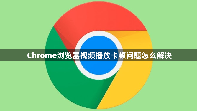 Chrome浏览器视频播放卡顿问题怎么解决1