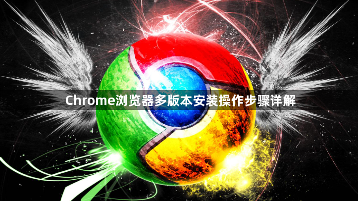 Chrome浏览器多版本安装操作步骤详解1