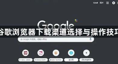 谷歌浏览器下载渠道选择与操作技巧1