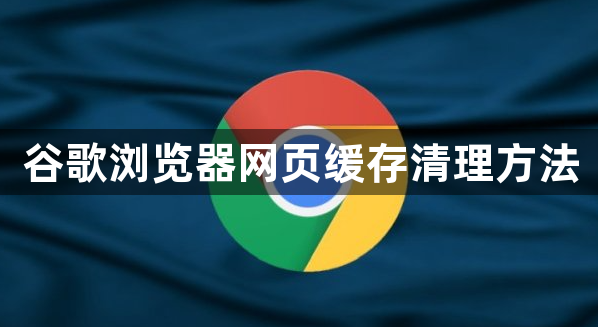 谷歌浏览器网页缓存清理方法1