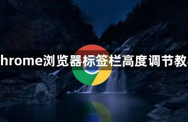 Chrome浏览器标签栏高度调节教程1