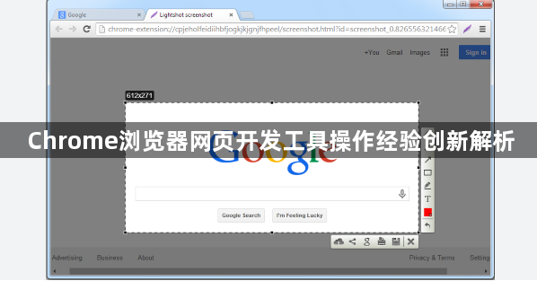 Chrome浏览器网页开发工具操作经验创新解析1