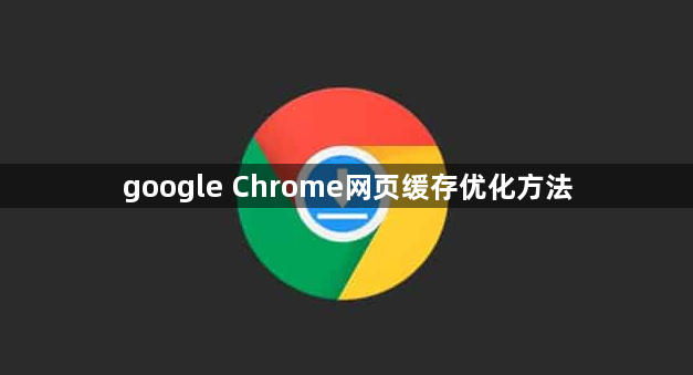 google Chrome网页缓存优化方法1