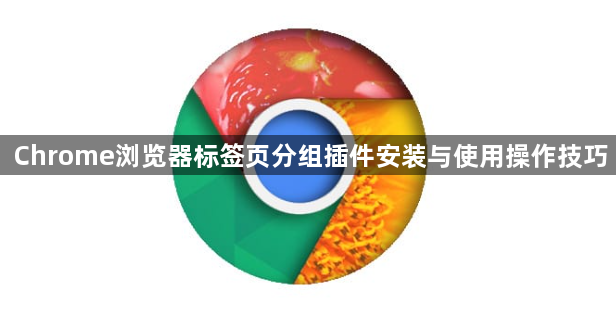 Chrome浏览器标签页分组插件安装与使用操作技巧1