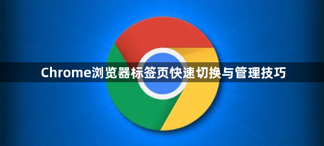 Chrome浏览器标签页快速切换与管理技巧1