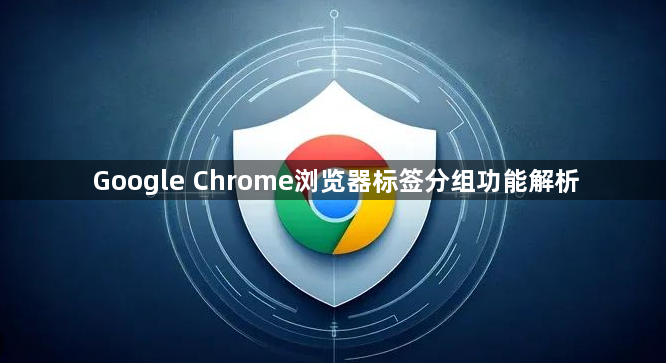 Google Chrome浏览器标签分组功能解析1