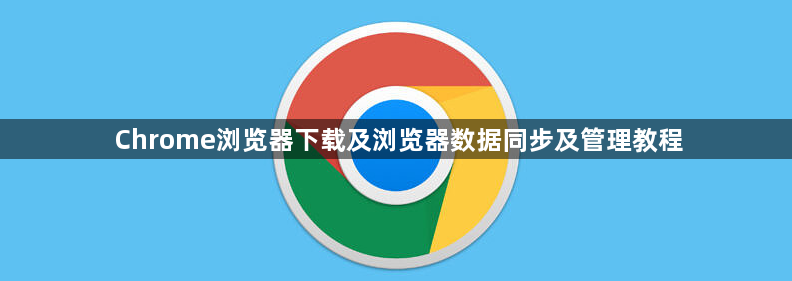Chrome浏览器下载及浏览器数据同步及管理教程1