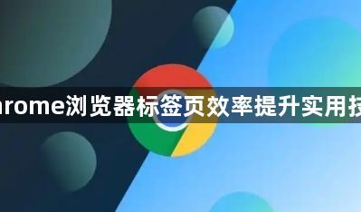 Chrome浏览器标签页效率提升实用技巧1