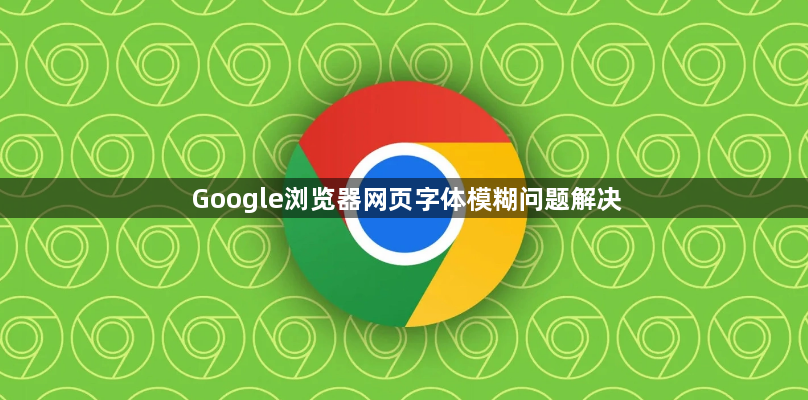 Google浏览器网页字体模糊问题解决1