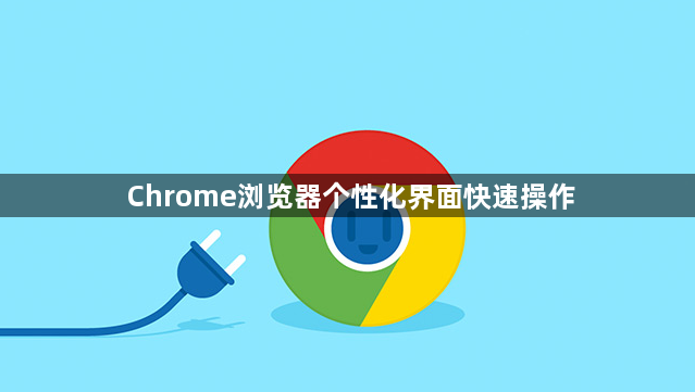 Chrome浏览器个性化界面快速操作1