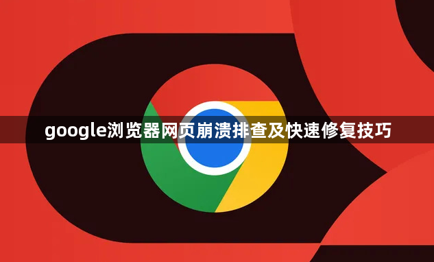 google浏览器网页崩溃排查及快速修复技巧1