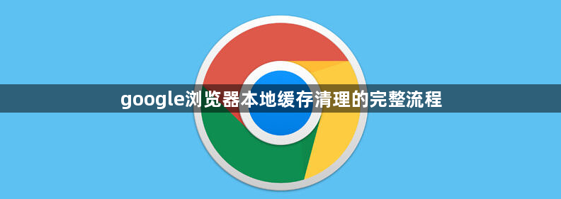 google浏览器本地缓存清理的完整流程1