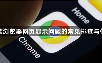 谷歌浏览器网页显示问题的常见排查与修复1