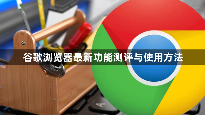 谷歌浏览器最新功能测评与使用方法1