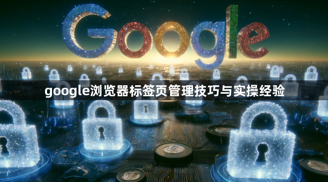 google浏览器标签页管理技巧与实操经验1