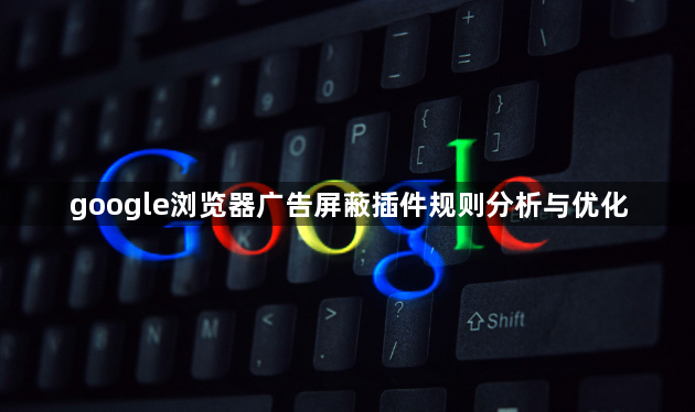 google浏览器广告屏蔽插件规则分析与优化1