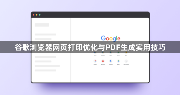 谷歌浏览器网页打印优化与PDF生成实用技巧1
