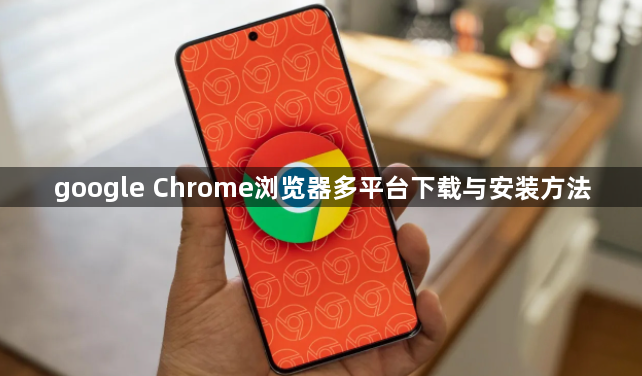 google Chrome浏览器多平台下载与安装方法1