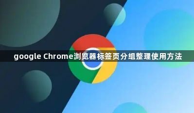 google Chrome浏览器标签页分组整理使用方法1