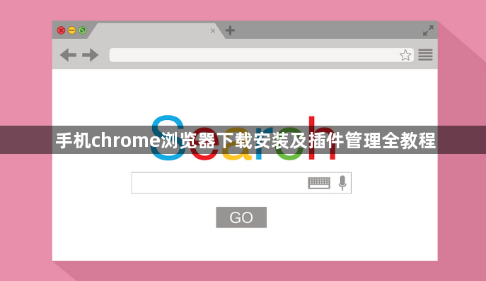 手机chrome浏览器下载安装及插件管理全教程1