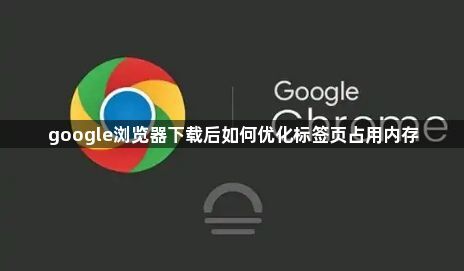 google浏览器下载后如何优化标签页占用内存1