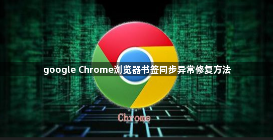 google Chrome浏览器书签同步异常修复方法1