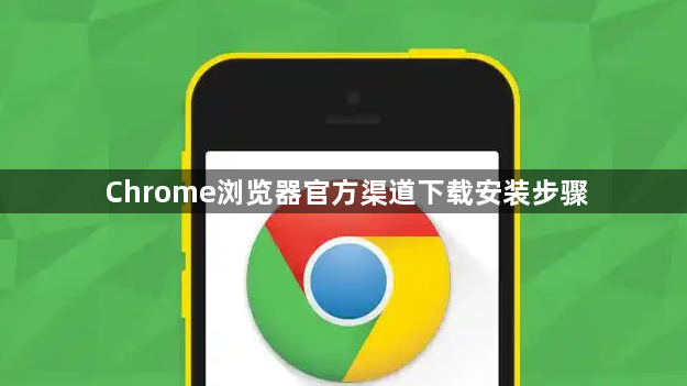 Chrome浏览器官方渠道下载安装步骤1