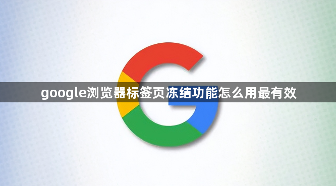 google浏览器标签页冻结功能怎么用最有效1