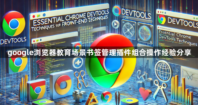 google浏览器教育场景书签管理插件组合操作经验分享1