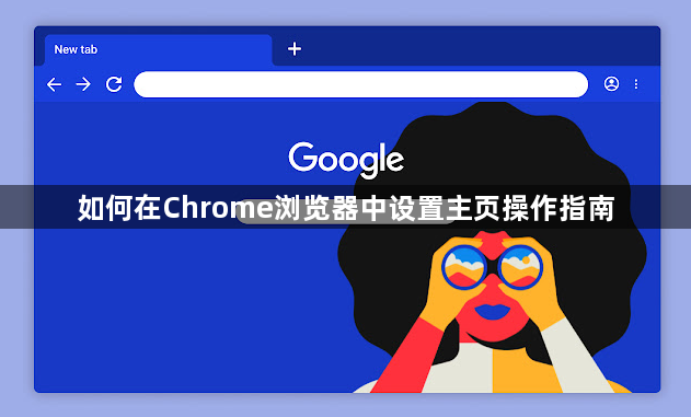 如何在Chrome浏览器中设置主页操作指南1