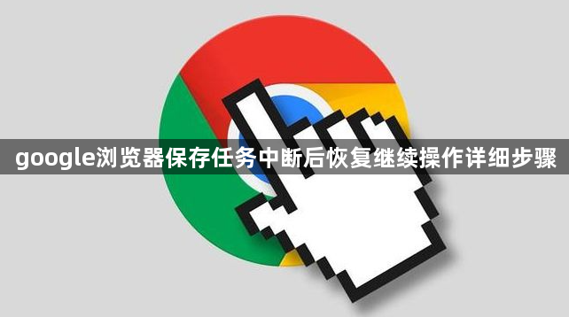 google浏览器保存任务中断后恢复继续操作详细步骤1