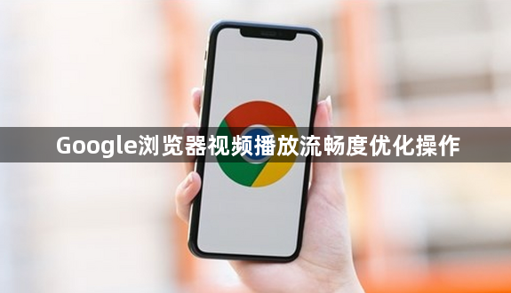 Google浏览器视频播放流畅度优化操作1