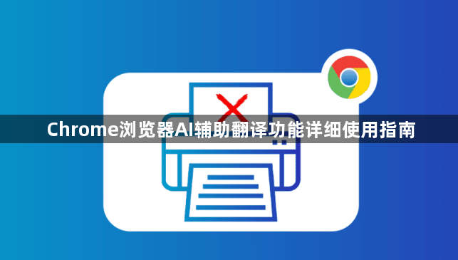 Chrome浏览器AI辅助翻译功能详细使用指南1
