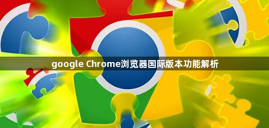 google Chrome浏览器国际版本功能解析1