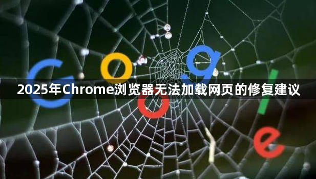 2025年Chrome浏览器无法加载网页的修复建议1