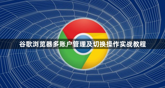 谷歌浏览器多账户管理及切换操作实战教程1