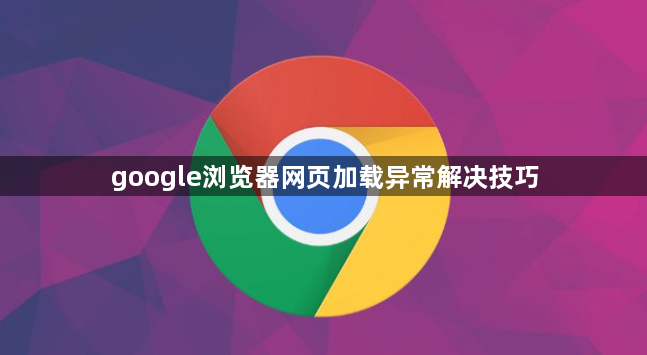 google浏览器网页加载异常解决技巧1