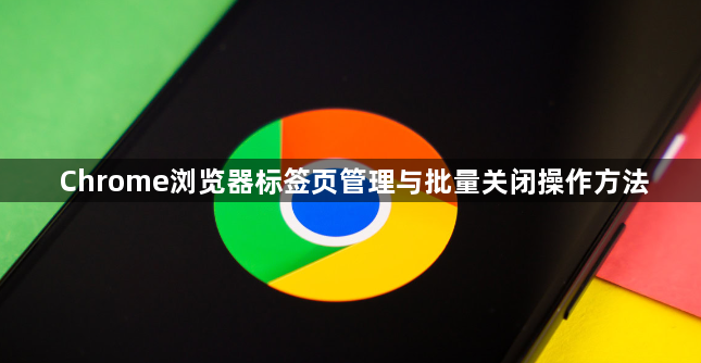 Chrome浏览器标签页管理与批量关闭操作方法1