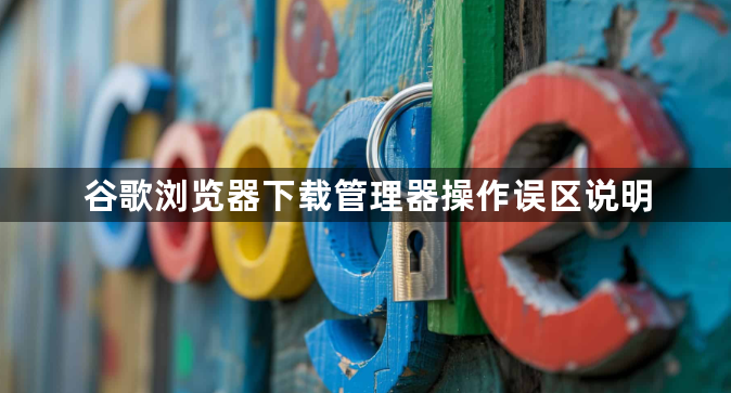 谷歌浏览器下载管理器操作误区说明1