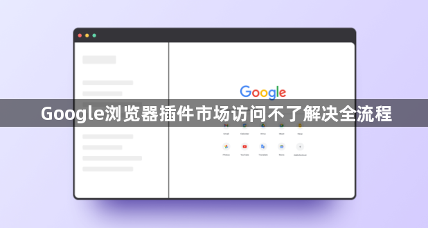Google浏览器插件市场访问不了解决全流程1