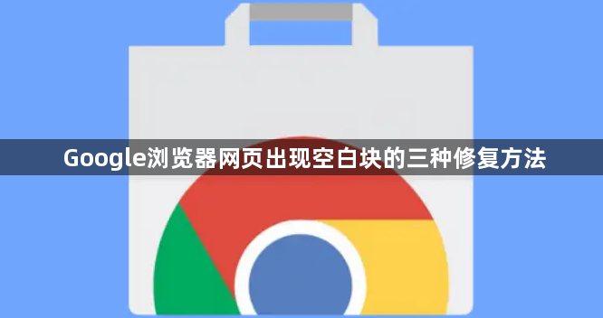 Google浏览器网页出现空白块的三种修复方法1
