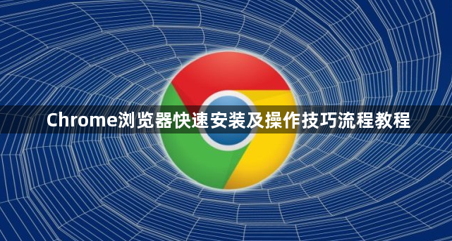 Chrome浏览器快速安装及操作技巧流程教程1