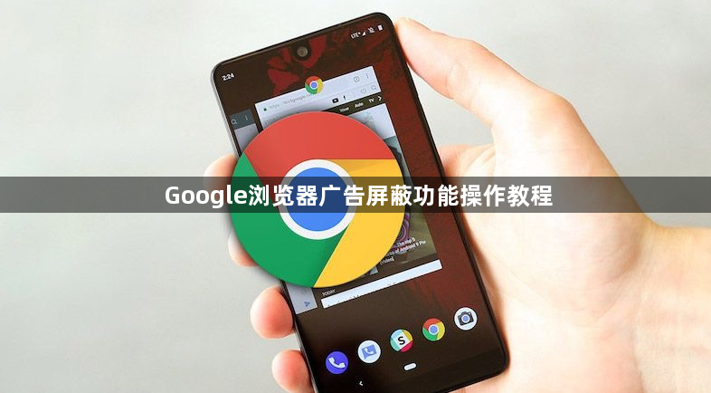 Google浏览器广告屏蔽功能操作教程1