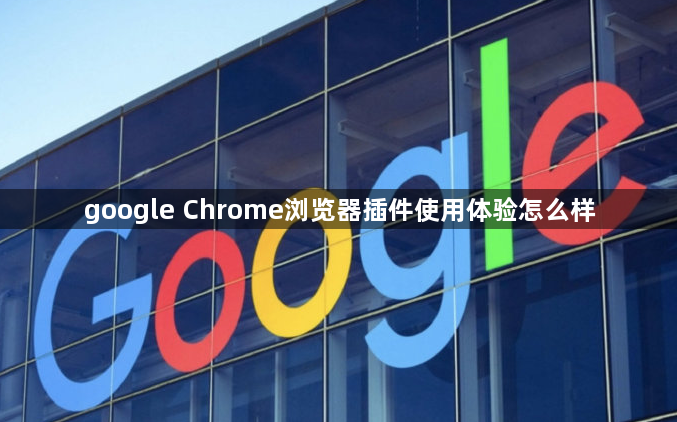 google Chrome浏览器插件使用体验怎么样1