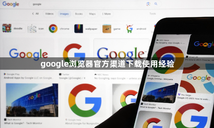 google浏览器官方渠道下载使用经验1