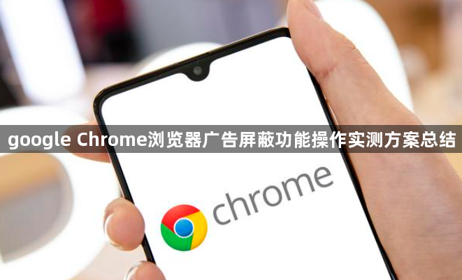 google Chrome浏览器广告屏蔽功能操作实测方案总结1