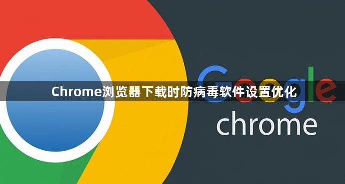 Chrome浏览器下载时防病毒软件设置优化1
