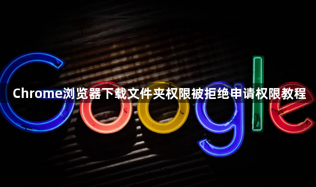 Chrome浏览器下载文件夹权限被拒绝申请权限教程1