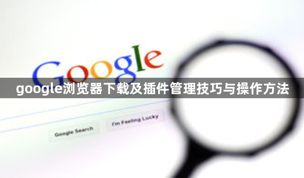 google浏览器下载及插件管理技巧与操作方法1