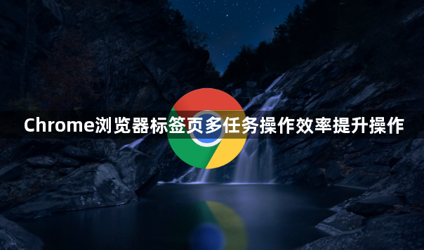 Chrome浏览器标签页多任务操作效率提升操作1